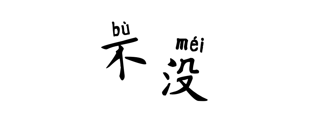 不 bù and 沒 méi