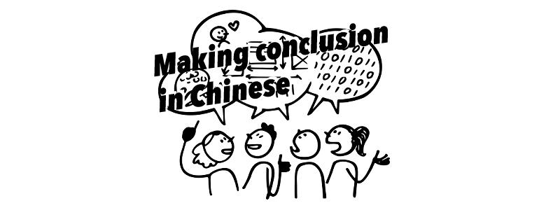 Making Conclusion in Chinese