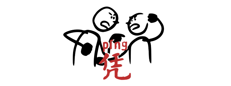 Chinese grammar 憑/凭 píng