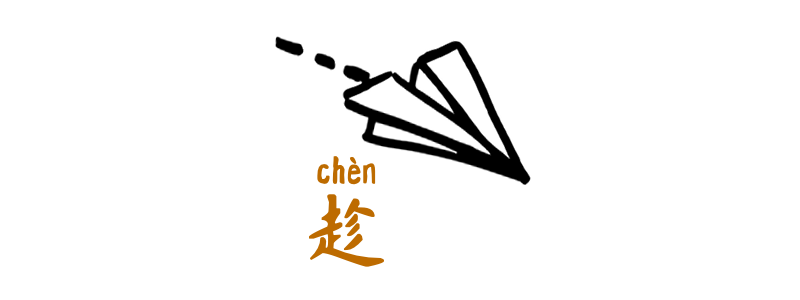 趁 chèn grammar