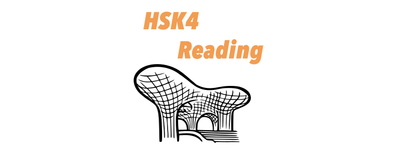 HSK4 reading practice