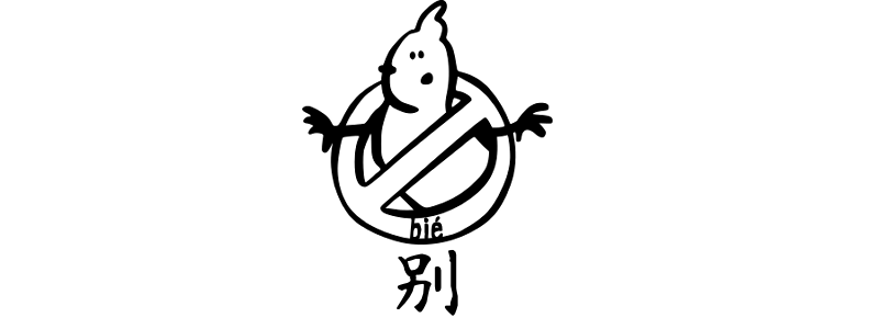 Don't in Chinese 別/别 bié