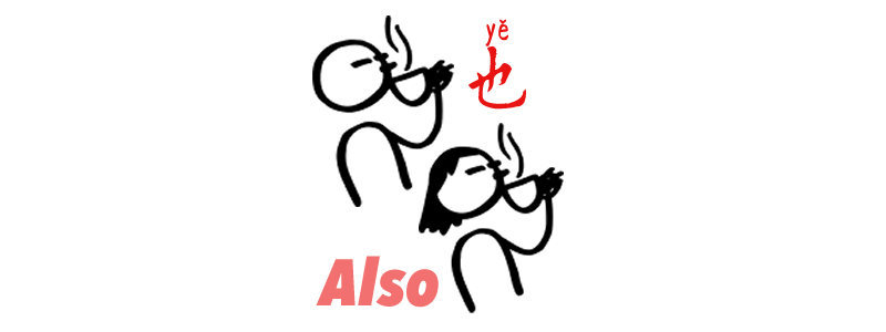 “Also” in Chinese - 還/还 hái and 也 yě - OneDotDot Chinese