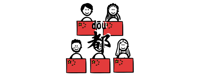 都 dōu chinese grammar