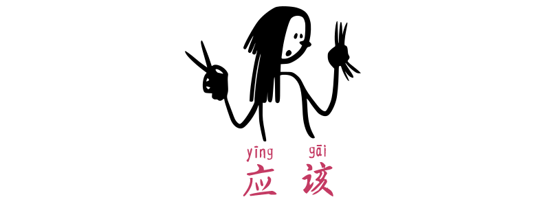 Should in Chinese 應該 应该 yīnggāi