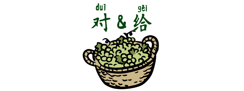 對/对 duì and 給/给 gěi