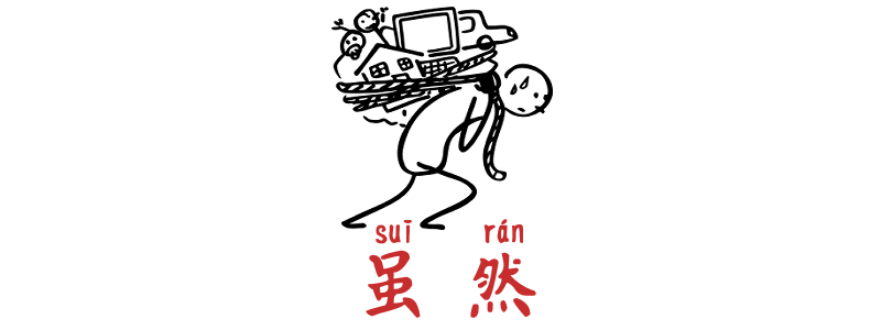 although in Chinese 雖然/虽然 suīrán