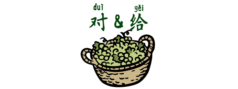 对 Dui and 给 Gei in Chinese