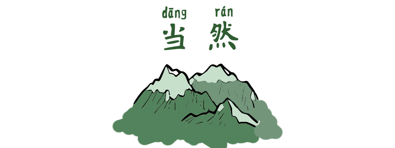 Of Course dangran 当然 chinese grammar