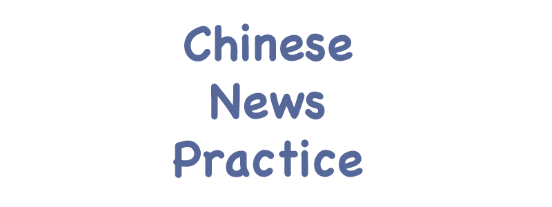 chinese news practice