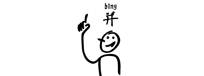 與 yǔ, 以及 yǐjí and 並 bìng in Chinese