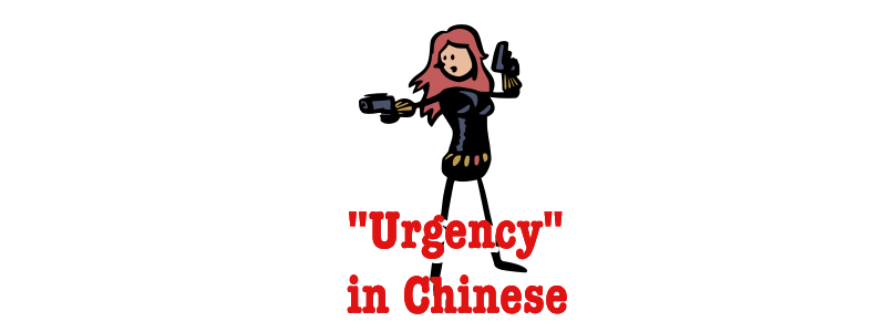 Expressing "urgency" in Chinese 