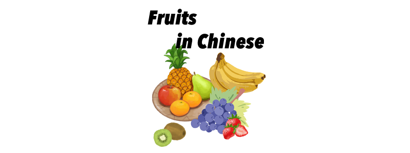 Fruits in Chinese
