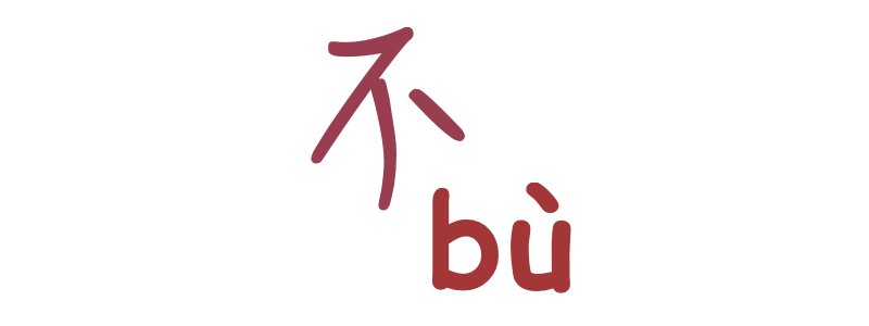 不 bù in Chinese