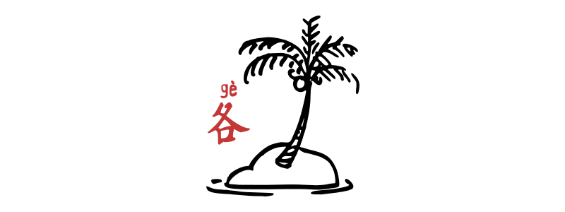 "Each" in Chinese - gè 各
