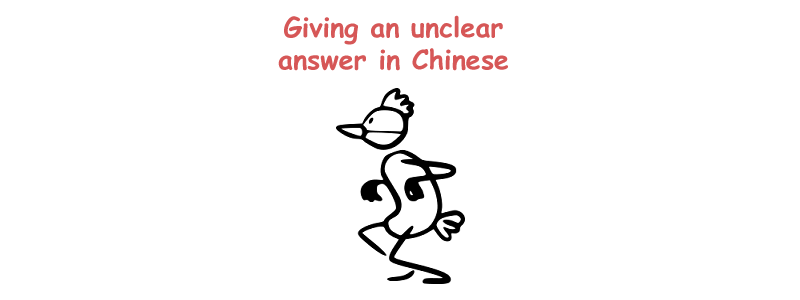 Giving an unclear answer in Chinese