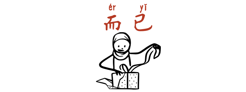 That's all Chinese 而已 éryǐ