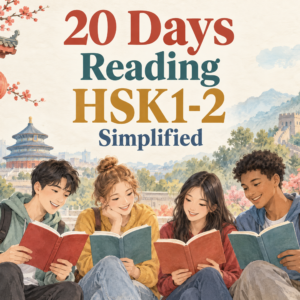 20 Days Reading (HSK1-2) Traditional & Simplified