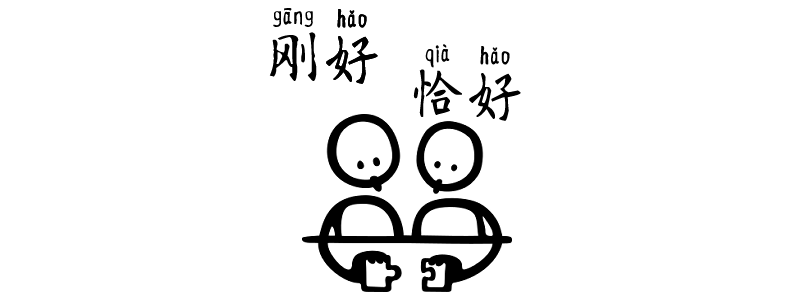 just right gānghǎo qiàhǎo