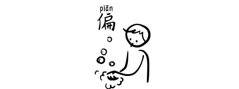 Contrary Expectations 偏 piān