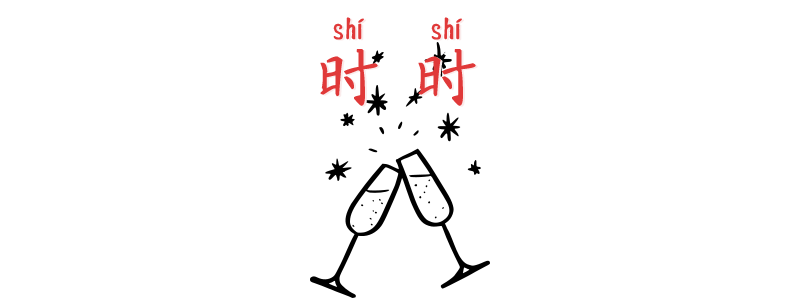 Always in Chinese 时时 shíshí
