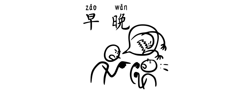 Sooner or later 早晚 zǎowǎn