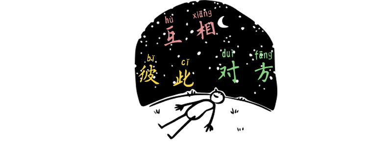 each other chinese