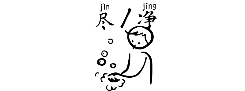 Chinese Adverbs 尽 jìn 净 jìng