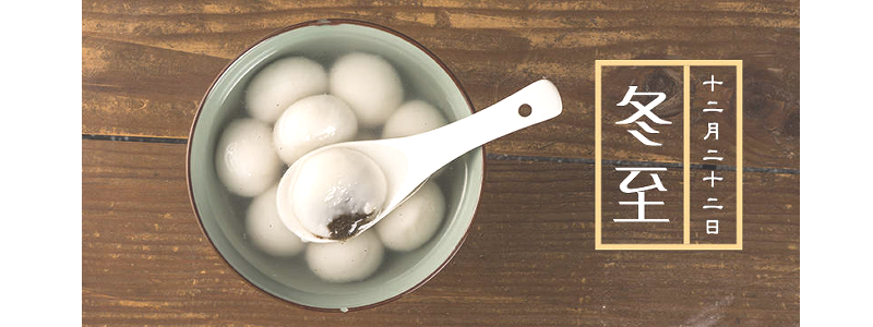 冬至 Winter Solstice