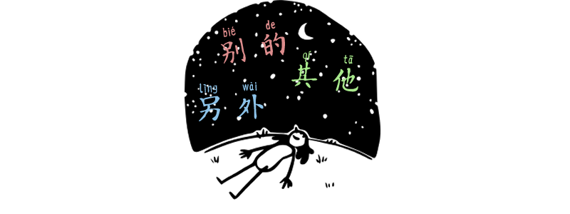 The other another 其他 別的 另外