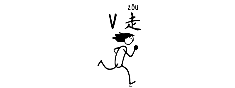 Away V走 zǒu