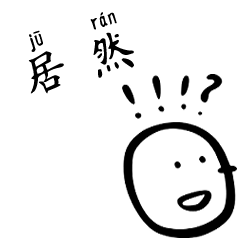 居然 jūrán Chinese Grammar