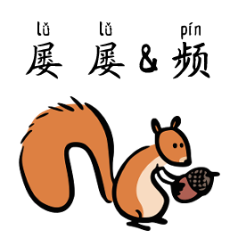 屢屢 lǚlǚ 頻 pín Chinese Grammar