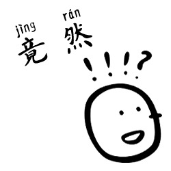 竟然 jìngrán Chinese Grammar