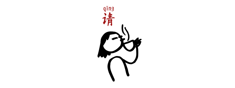 請 qǐng polite imperatives Chinese grammar