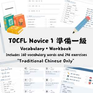 TOCFL Novice 1 準備一級 Vocabulary • Workbook