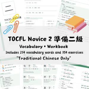 TOCFL Novice 2 準備二級 Vocabulary • Workbook