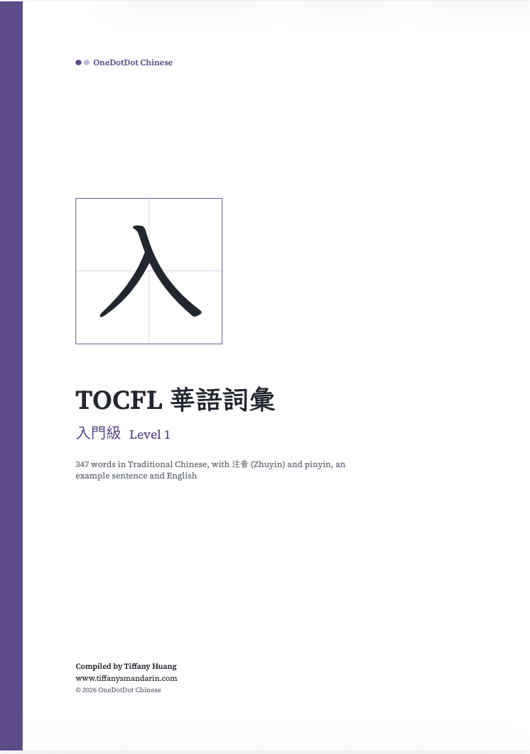 TOCFL Level 1 入門級 Vocabulary • Workbook - Image 2