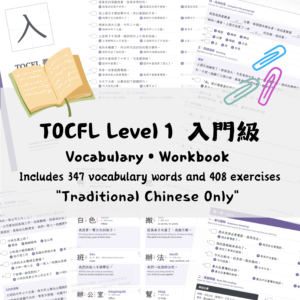 TOCFL Level 1 入門級 Vocabulary • Workbook