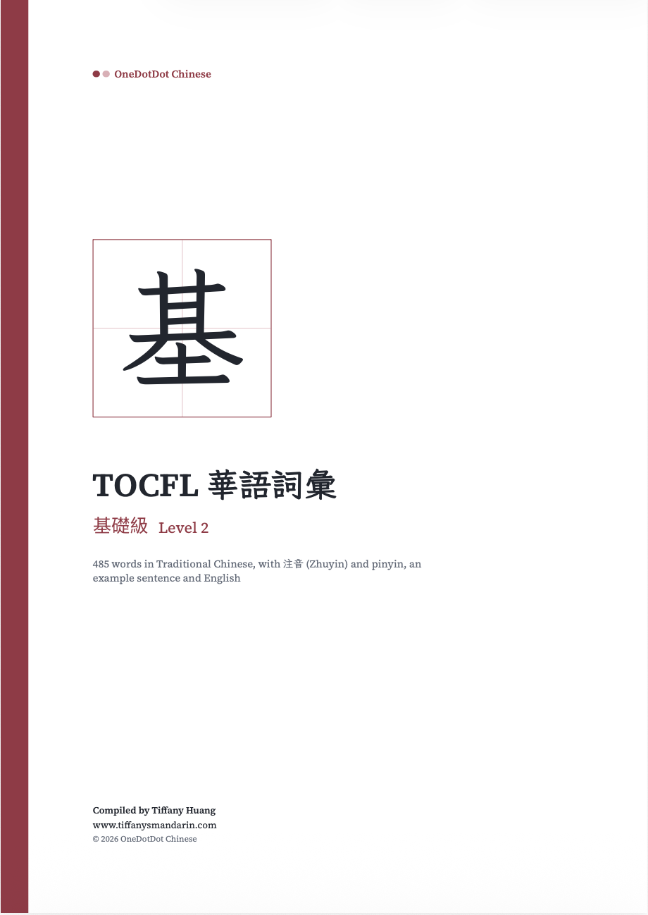 TOCFL Level 2 基礎級 Vocabulary • Workbook - Image 2