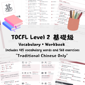 TOCFL Level 2 基礎級 Vocabulary • Workbook