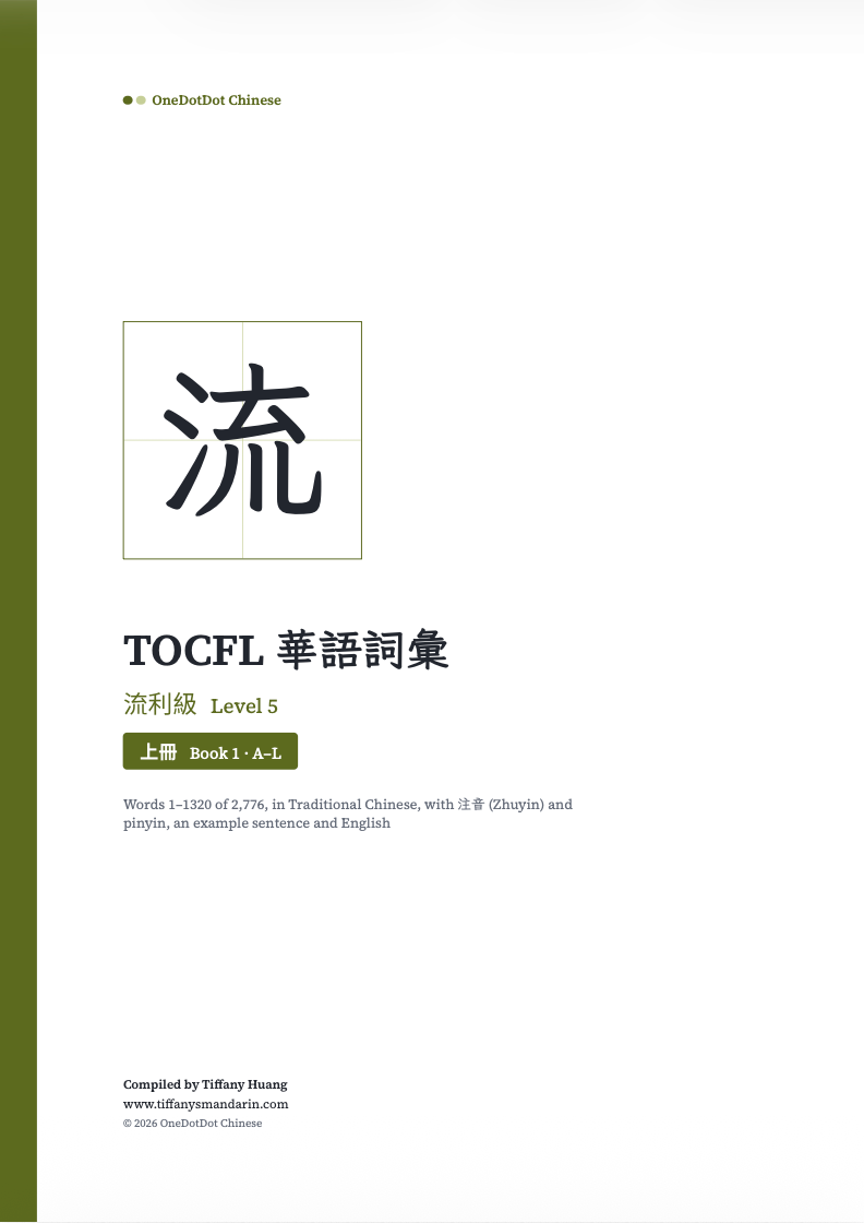 TOCFL Level 5 流利級 Vocabulary • Workbook - Image 2