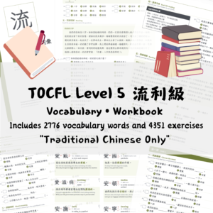 TOCFL Level 5 流利級 Vocabulary • Workbook