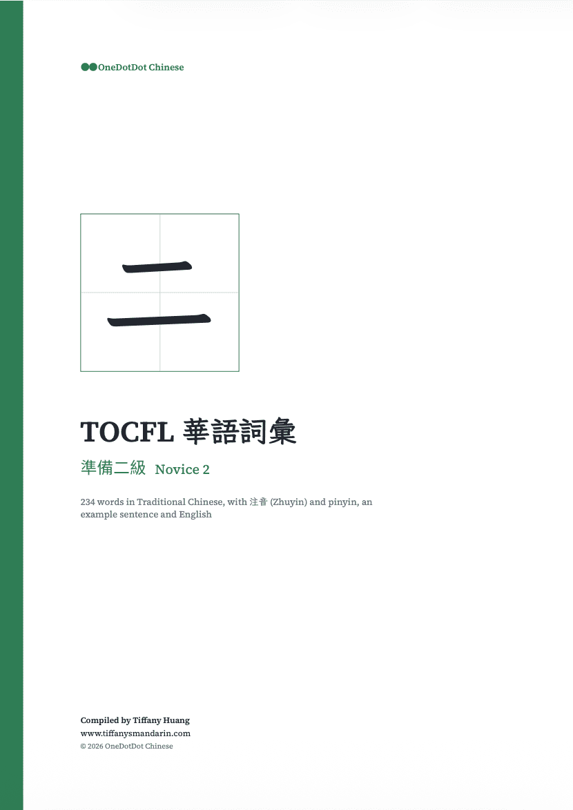 TOCFL Novice 2 準備二級 Vocabulary • Workbook - Image 2