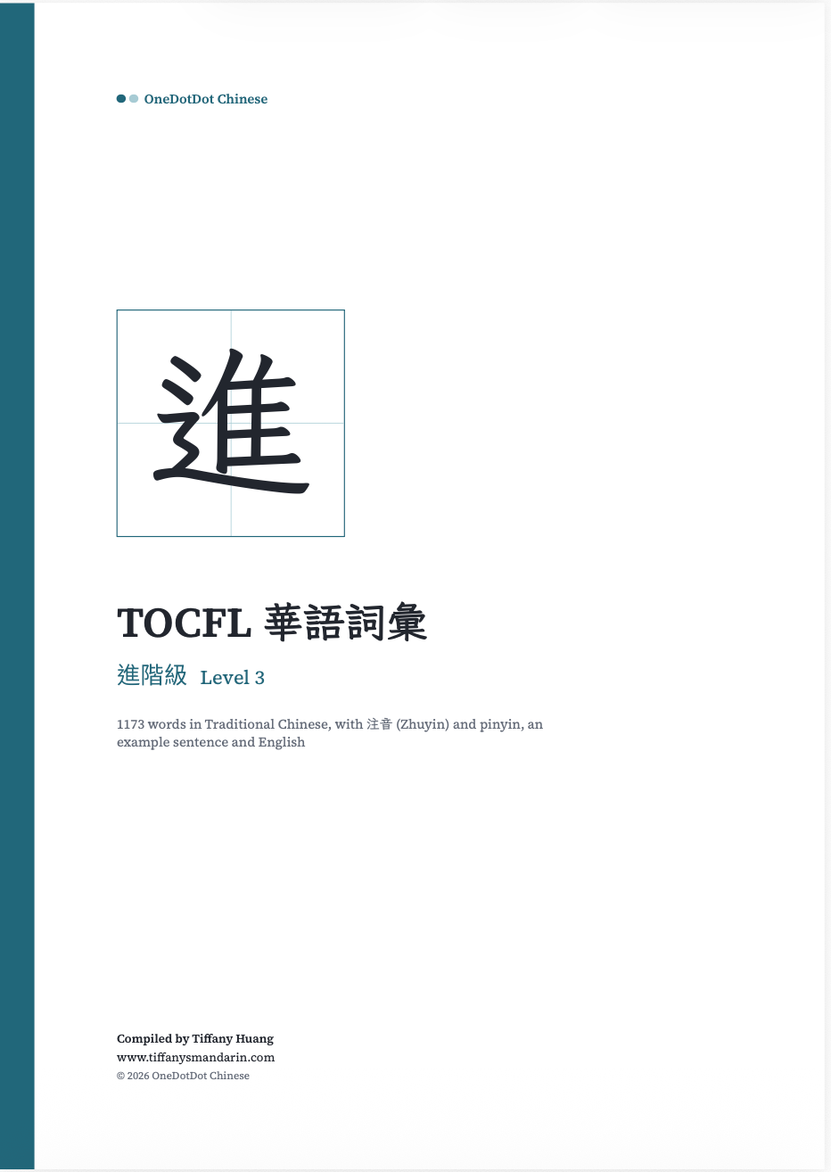 TOCFL Level 3 進階級 Vocabulary • Workbook - Image 2