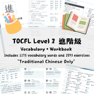 TOCFL Level 3 進階級 Vocabulary • Workbook