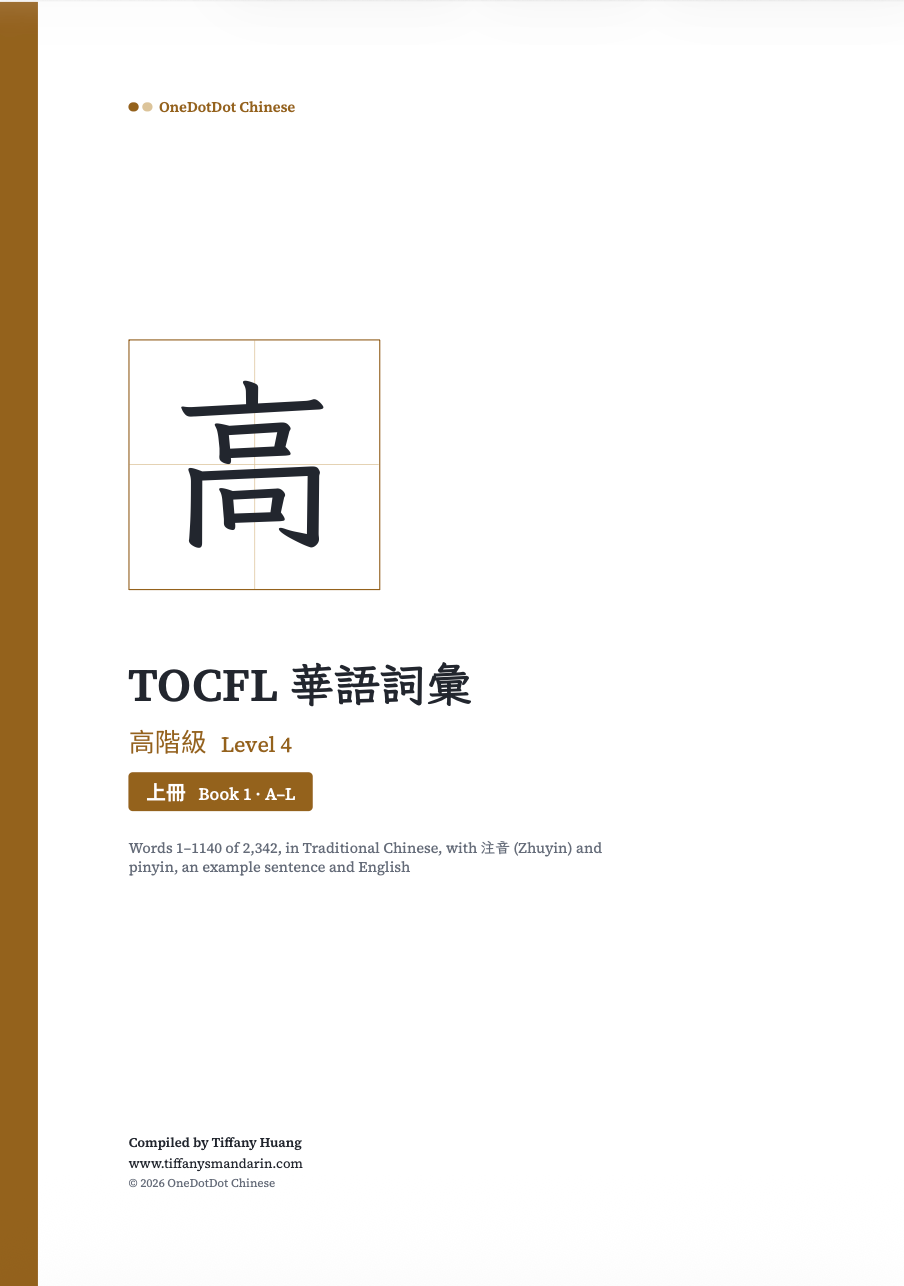 TOCFL Level 4 高階級 Vocabulary • Workbook - Image 2