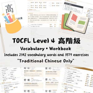 TOCFL Level 4 高階級 Vocabulary • Workbook
