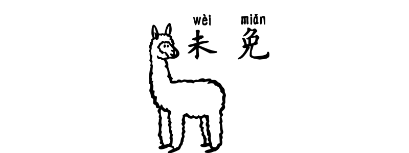 未免 wèimiǎn in Chinese